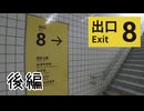この通路ヨシッ！【8番出口 】後編