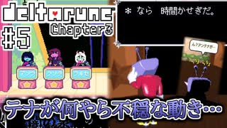【DELTARUNE】完全初見のChapter3！【Part5】