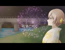 残暑に咲く / stories　【VocaDuo2025】