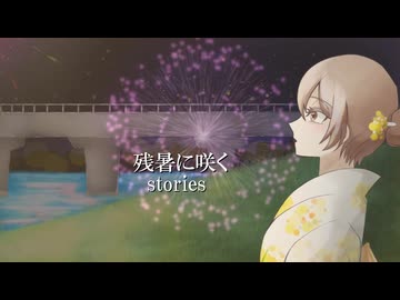 残暑に咲く / stories　【VocaDuo2025】