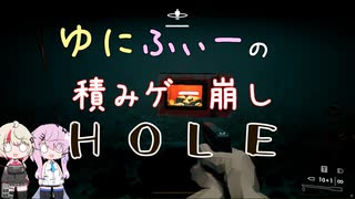 【HOLE】ゆにふぃーの積みゲー崩し