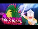 【夢幻大冒険④】竜退治！ドラえもんのび太の夢幻大冒険解説実況Part4