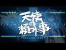 天使の頼み事_Episode050