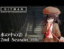 【ゆっくり実況】ヒットマン文の暗殺帳 2nd Season #06【HITMAN2】