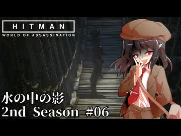 【ゆっくり実況】ヒットマン文の暗殺帳 2nd Season #06【HITMAN2】