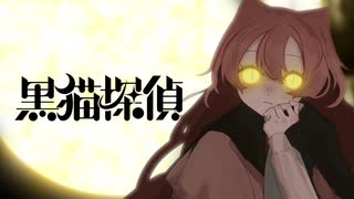 【#VocaDuo2025】黒猫探偵 / 黒猫探偵社【紅音 猫仔】