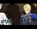 【FE風花雪月】三つの国、三つの学級、そして脛毛 Par90【初見実況】