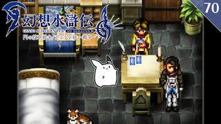 【幻想水滸伝Ⅱ＊実況】全てを守るために冒険します！第七十章