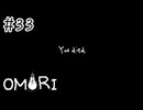 【OMORI】おほぉ～～～～～！【#33】