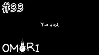 【OMORI】おほぉ～～～～～！【#33】