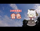 【400字朗読】音色