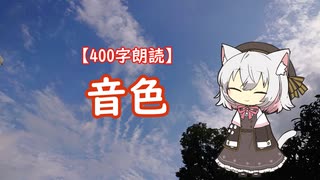 【400字朗読】音色