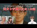 【りりかさん×BTTPコラボ】衝撃「あなた誰？」元カレが1週間別人になった話【実話・パラレルワールド・パラレルシフト】