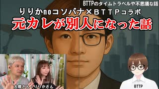 【りりかさん×BTTPコラボ】衝撃「あなた誰？」元カレが1週間別人になった話【実話・パラレルワールド・パラレルシフト】