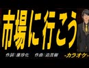【ニコカラ】市場に行こう【off vocal】