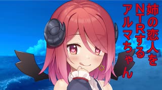 姉の恋人をNTRするアルマちゃん【COEIROINK劇場】