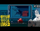 その怪異、解き明かします【都市伝説解体センター】実況プレイpart40