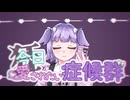 〖 ボカデュオ2025 〗今日愛されたい症候群 / トバリリダ王朝〖 #vocaduo2025 〗