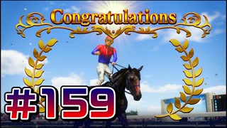 【ウイニングポスト10 2024 】こっちでめざせ！G1全制覇！ウイニングポスト10 2024 #159【実況プレイ】