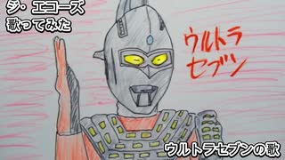ジ・エコーズ　ウルトラセブンの歌　歌ってみた カラオケLive 本人ズ ウルトラセブン