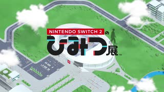 【新ハード】購入できたので『NintendoSwitch2のひみつ展』プレイしてみました【齢41のゲーム下手】