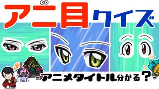 【アニメクイズ】目だけでアニメ当てて見な!!?【2005年～2010年】