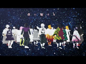 【鬼滅のMMD】夜に駆ける【風柱・水柱・玄弥・炎柱・蛇柱・蟲柱・恋柱・炭治郎・カナヲ】