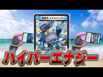 青単ハイパーエナジー gp優勝構築 オリジナル】青単ハイパーエナジー【デュエマ】｜ゆーと
