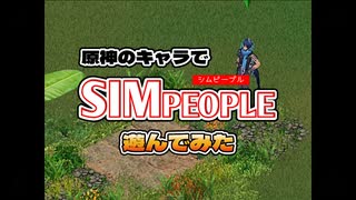第1話　オロルンさん、シムピープルの世界で野菜を作る。 【シムピ×原神】【Sims1×Genshin】