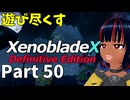 【実況】待望のゼノクロDEを遊び尽くそう Part50