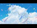 花筏 AliVe feat.篠山むぎ。、山辺えーる【オリジナル曲】 #ボカデュオ2025