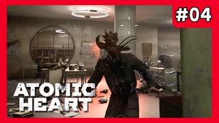 頭から葉っぱが生えてます!!#04【Atomic Heart】