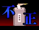 不正選挙の実態！実際の機械で読み取り不能の票を拡大してスローモーションで確認する。