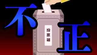不正選挙の実態！実際の機械で読み取り不能の票を拡大してスローモーションで確認する。