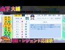 【パワプロ2024-2025】山下 大輔【ＯＢ・レジェンド選手応援歌】