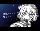 【閏月ナコ10周年】星座みたいに繋がれて【UTAUカバー】