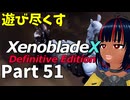 【実況】待望のゼノクロDEを遊び尽くそう Part51