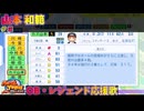 【パワプロ2024-2025】山本 和範【ＯＢ・レジェンド選手応援歌】