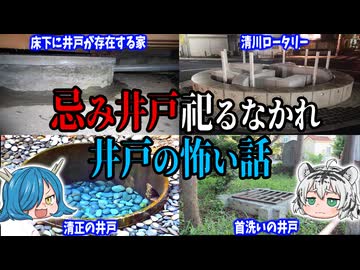【忌み井戸を祀るなかれ】井戸にまつわる怖い話 【ゆっくり解説】