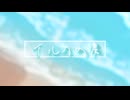 【VocaDuo2025】イルカの涙 / アリオンの方舟