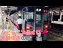 【ハピラインふくい】福井夜行？ ハピラインふくい線臨時快速の旅