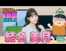 【結名美月】１時間空きました