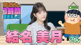 【結名美月】１時間空きました