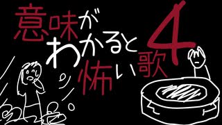 意味がわかると怖い歌 4 / 重音テトSV