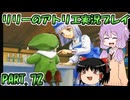 【VOICEROID実況】リリーのアトリエpart72
