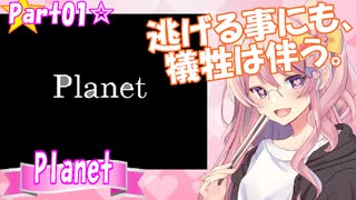 【Planet】逃げることにも、犠牲は伴う☆part01【RPGツクール2000】
