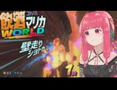 ほろ酔い、つまりレート6000目指してガチ走り！琴葉姉妹の飲酒マリカワールド #03【マリオカートワールド】