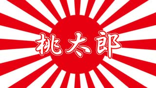 【万歳エディション】桃太郎を万歳エディションっぽく読んだら