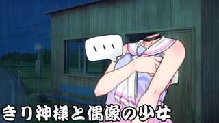 きり神様と偶像の少女_06