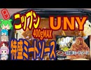 爆盛プライベートブランドパスタ-ニップンUNI400gMAX特盛ミートソース[世界のグルメを食べ尽くせ！]